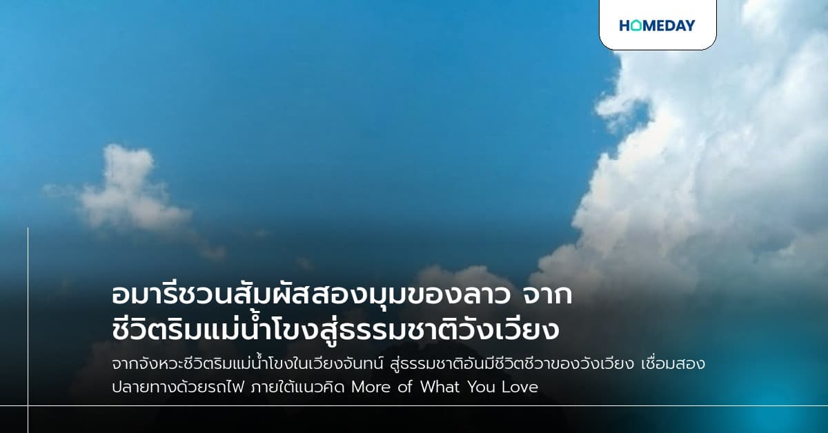 อมารีชวนสัมผัสสองมุมของลาว จากชีวิตริมแม่น้ำโขงสู่ธรรมชาติวังเวียง