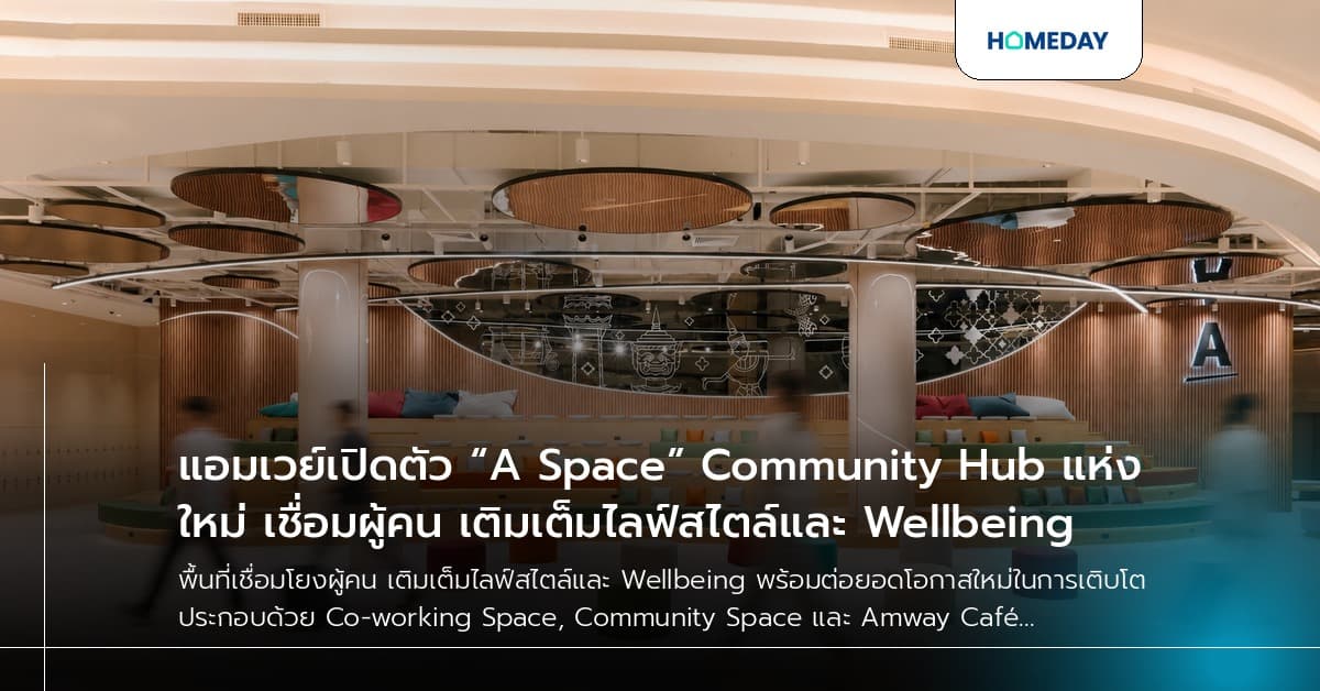 แอมเวย์เปิดตัว “A Space” Community Hub แห่งใหม่ เชื่อมผู้คน เติมเต็มไลฟ์สไตล์และ Wellbeing