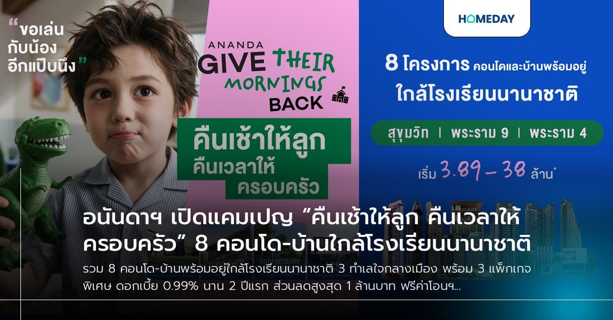 อนันดาฯ เปิดแคมเปญ “คืนเช้าให้ลูก คืนเวลาให้ครอบครัว” 8 คอนโด-บ้านใกล้โรงเรียนนานาชาติ