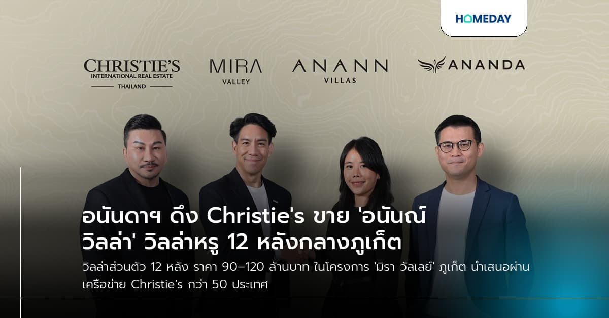 อนันดาฯ ดึง Christie's ขาย 'อนันณ์ วิลล่า' วิลล่าหรู 12 หลังกลางภูเก็ต