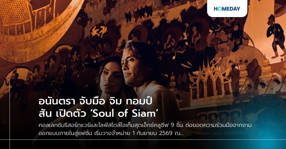 อนันตรา จับมือ จิม ทอมป์สัน เปิดตัว ‘Soul of Siam’