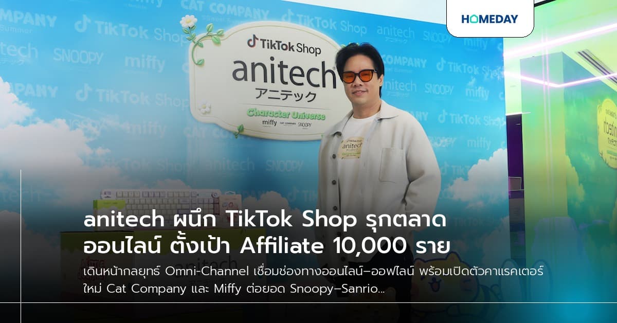 anitech ผนึก TikTok Shop รุกตลาดออนไลน์ ตั้งเป้า Affiliate 10,000 ราย