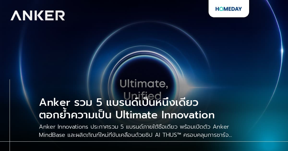 Anker รวม 5 แบรนด์เป็นหนึ่งเดียว ตอกย้ำความเป็น Ultimate Innovation