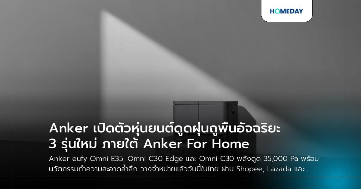 Anker เปิดตัวหุ่นยนต์ดูดฝุ่นถูพื้นอัจฉริยะ 3 รุ่นใหม่ ภายใต้ Anker For Home