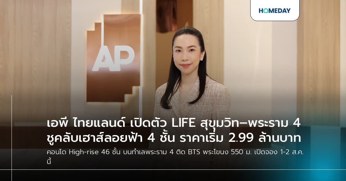 เอพี ไทยแลนด์ เปิดตัว LIFE สุขุมวิท–พระราม 4 ชูคลับเฮาส์ลอยฟ้า 4 ชั้น ราคาเริ่ม 2.99 ล้านบาท