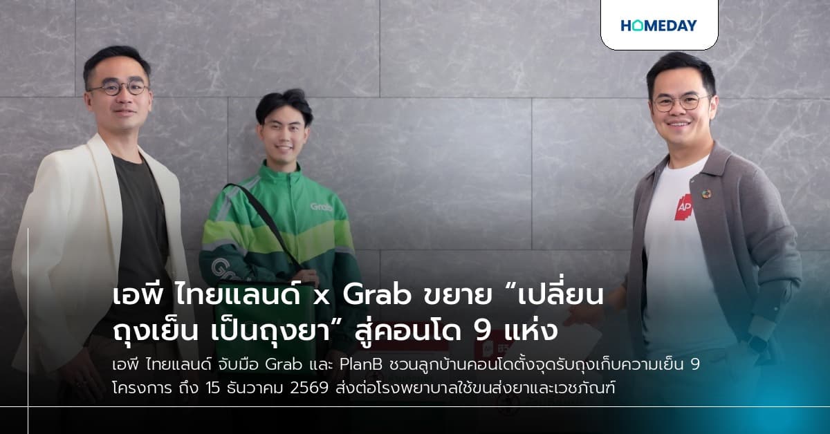เอพี ไทยแลนด์ x Grab ขยาย “เปลี่ยนถุงเย็น เป็นถุงยา” สู่คอนโด 9 แห่ง