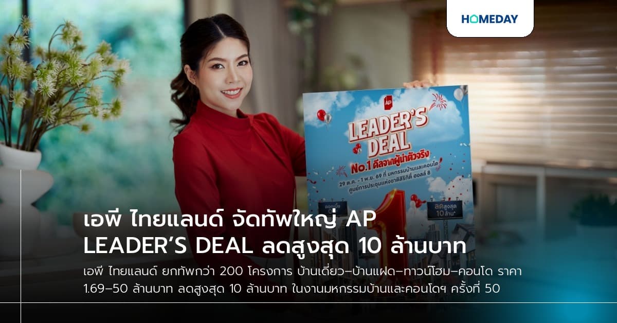 เอพี ไทยแลนด์ จัดทัพใหญ่ AP LEADER’S DEAL ลดสูงสุด 10 ล้านบาท