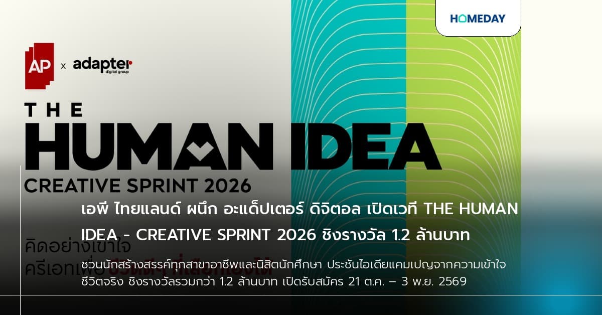 เอพี ไทยแลนด์ ผนึก อะแด็ปเตอร์ ดิจิตอล เปิดเวที THE HUMAN IDEA - CREATIVE SPRINT 2026 ชิงรางวัล 1.2 ล้านบาท