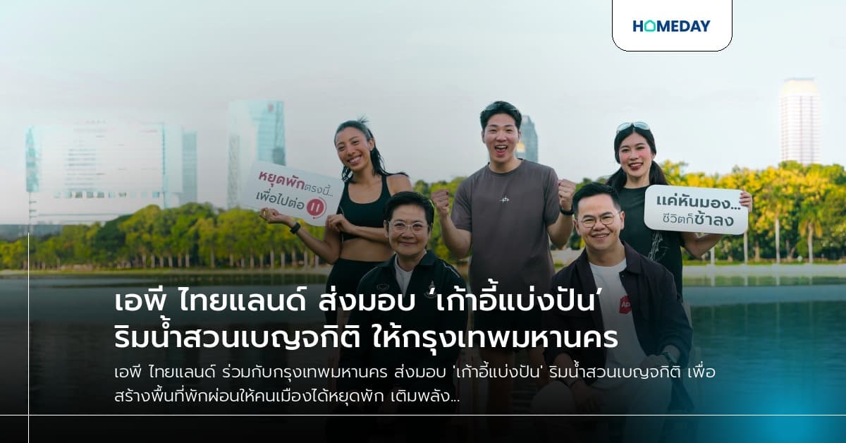 เอพี ไทยแลนด์ ส่งมอบ ‘เก้าอี้แบ่งปัน’ ริมน้ำสวนเบญจกิติ ให้กรุงเทพมหานคร