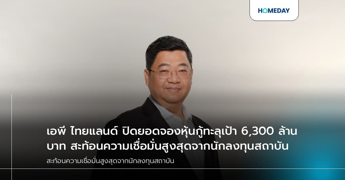 เอพี ไทยแลนด์ ปิดยอดจองหุ้นกู้ทะลุเป้า 6,300 ล้านบาท สะท้อนความเชื่อมั่นสูงสุดจากนักลงทุนสถาบัน