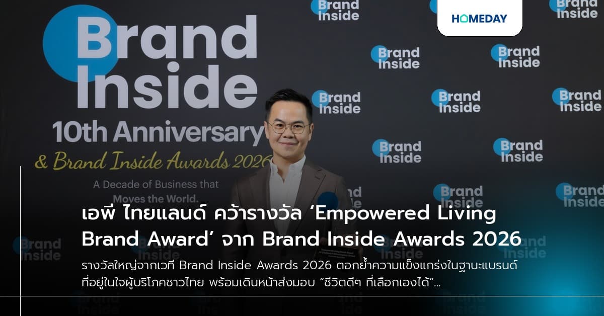 เอพี ไทยแลนด์ คว้ารางวัล ‘Empowered Living Brand Award’ จาก Brand Inside Awards 2026