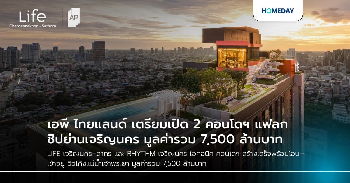 เอพี ไทยแลนด์ เตรียมเปิด 2 คอนโดฯ แฟลกชิปย่านเจริญนคร มูลค่ารวม 7,500 ล้านบาท
