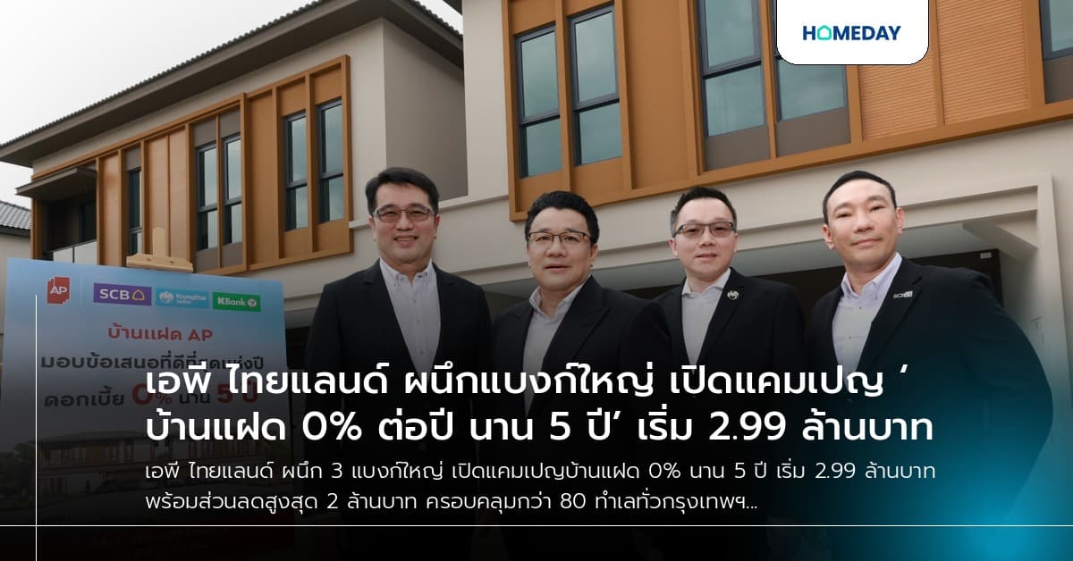 เอพี ไทยแลนด์ ผนึกแบงก์ใหญ่ เปิดแคมเปญ ‘บ้านแฝด 0% ต่อปี นาน 5 ปี’ เริ่ม 2.99 ล้านบาท