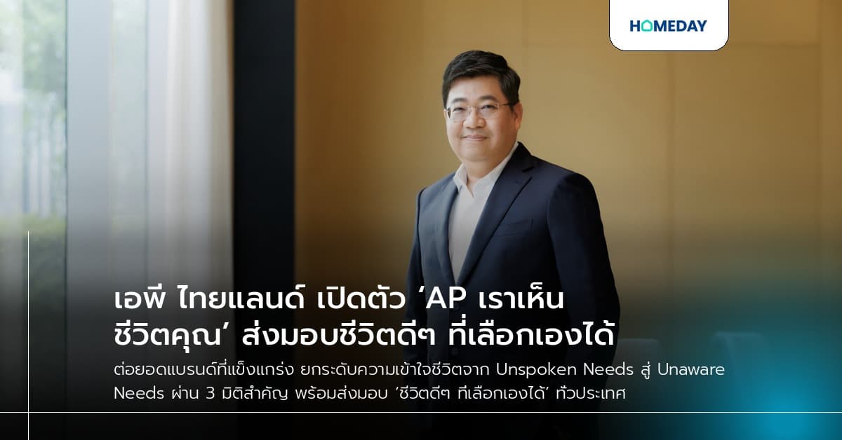 เอพี ไทยแลนด์ เปิดตัว ‘AP เราเห็นชีวิตคุณ’ ส่งมอบชีวิตดีๆ ที่เลือกเองได้
