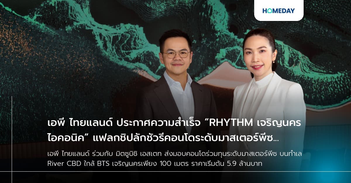 เอพี ไทยแลนด์ ประกาศความสำเร็จ “RHYTHM เจริญนคร ไอคอนิค” แฟลกชิปลักชัวรีคอนโดระดับมาสเตอร์พีซ ปักหมุดตรงข้าม ICONSIAM