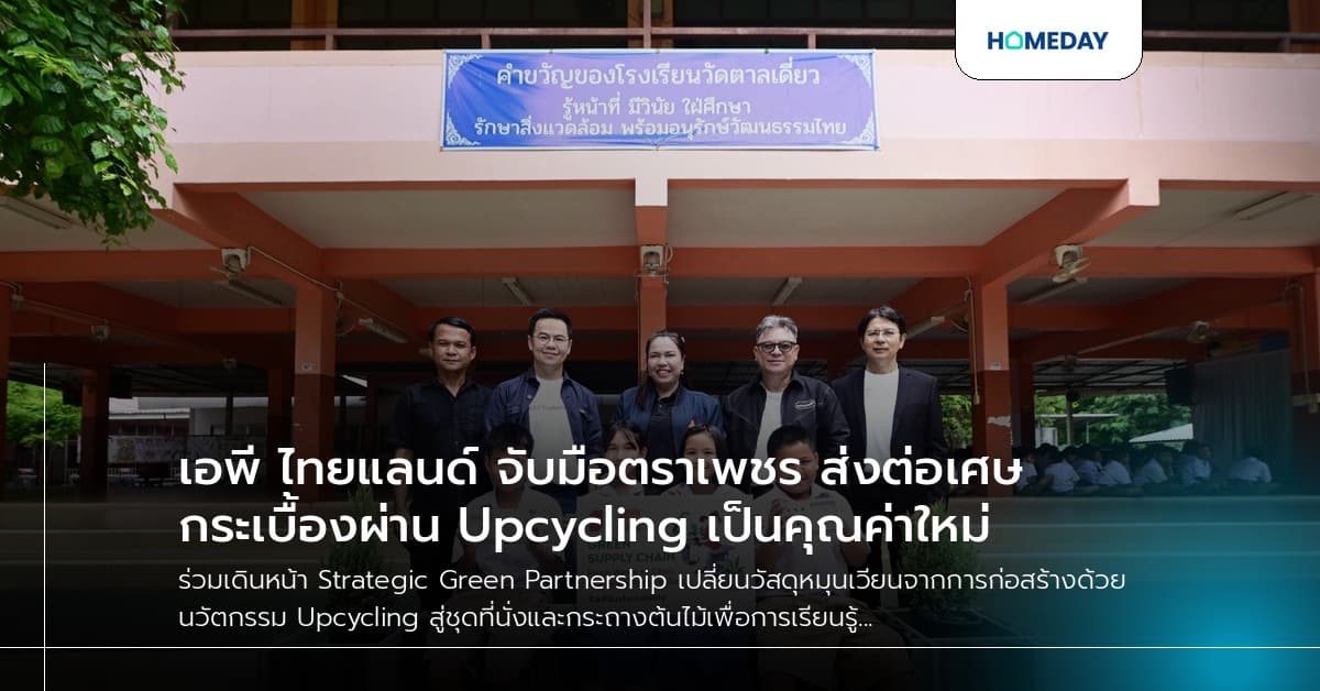 เอพี ไทยแลนด์ จับมือตราเพชร ส่งต่อเศษกระเบื้องผ่าน Upcycling เป็นคุณค่าใหม่