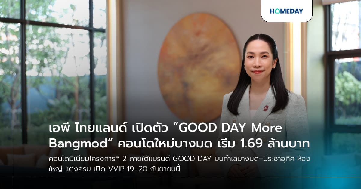 เอพี ไทยแลนด์ เปิดตัว “GOOD DAY More Bangmod” คอนโดใหม่บางมด เริ่ม 1.69 ล้านบาท
