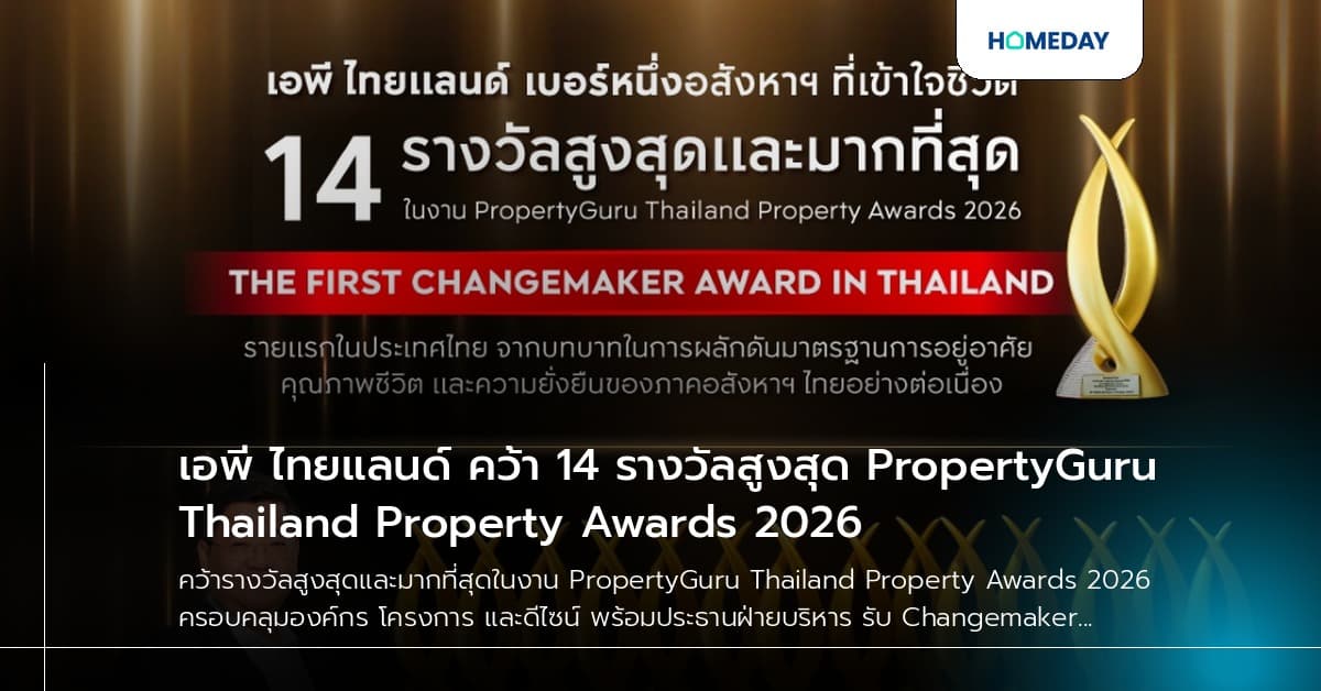 เอพี ไทยแลนด์ คว้า 14 รางวัลสูงสุด PropertyGuru Thailand Property Awards 2026