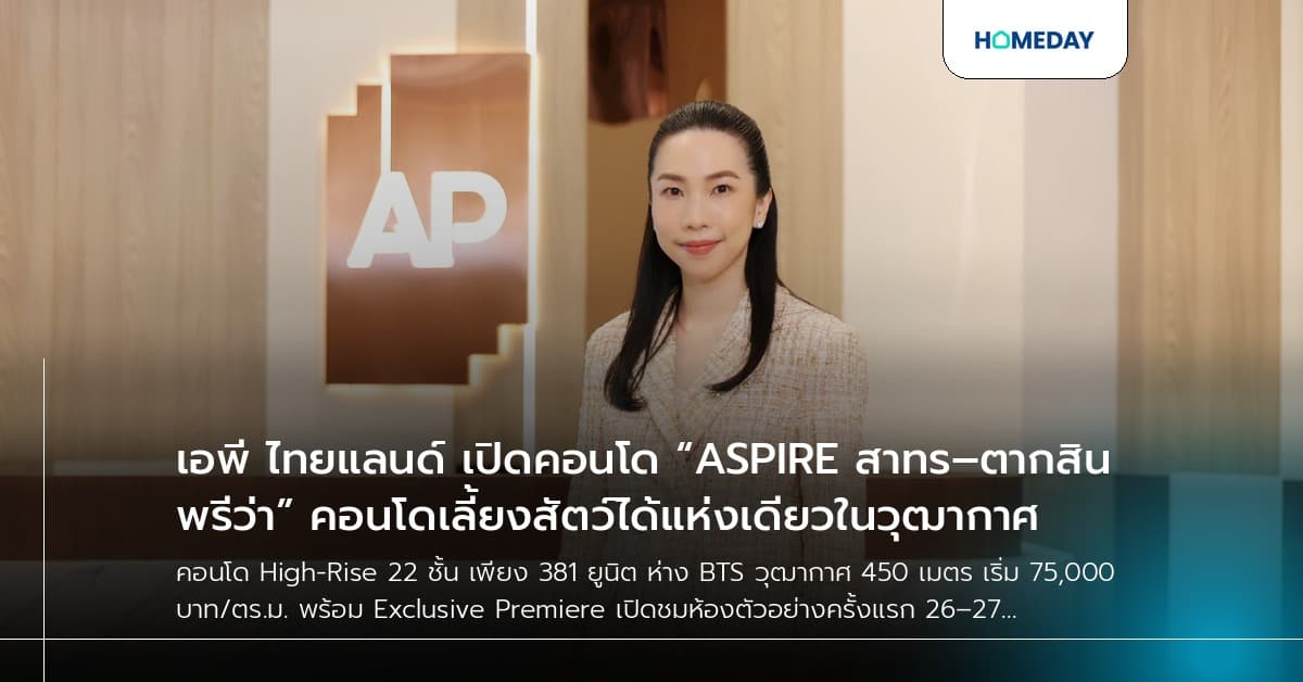 เอพี ไทยแลนด์ เปิดคอนโด “ASPIRE สาทร–ตากสิน พรีว่า” คอนโดเลี้ยงสัตว์ได้แห่งเดียวในวุฒากาศ