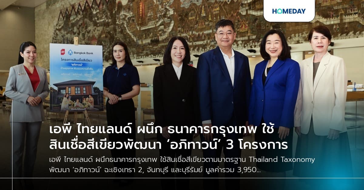 เอพี ไทยแลนด์ ผนึก ธนาคารกรุงเทพ ใช้สินเชื่อสีเขียวพัฒนา ‘อภิทาวน์’ 3 โครงการ