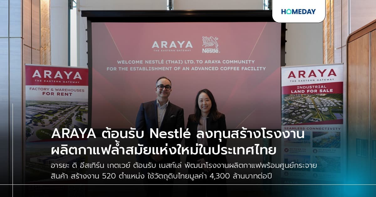 ARAYA ต้อนรับ Nestlé ลงทุนสร้างโรงงานผลิตกาแฟล้ำสมัยแห่งใหม่ในประเทศไทย