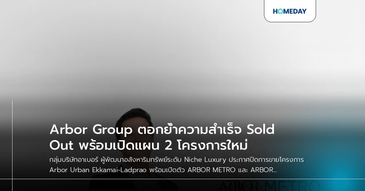 Arbor Group ตอกย้ำความสำเร็จ Sold Out พร้อมเปิดแผน 2 โครงการใหม่