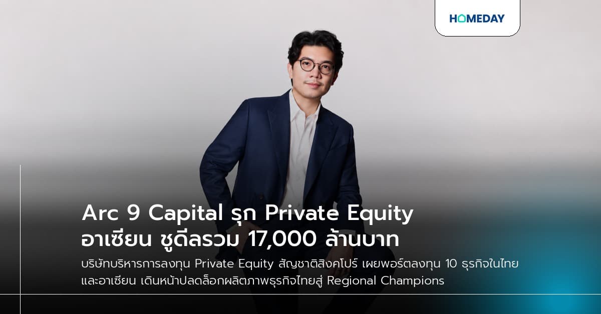 Arc 9 Capital รุก Private Equity อาเซียน ชูดีลรวม 17,000 ล้านบาท
