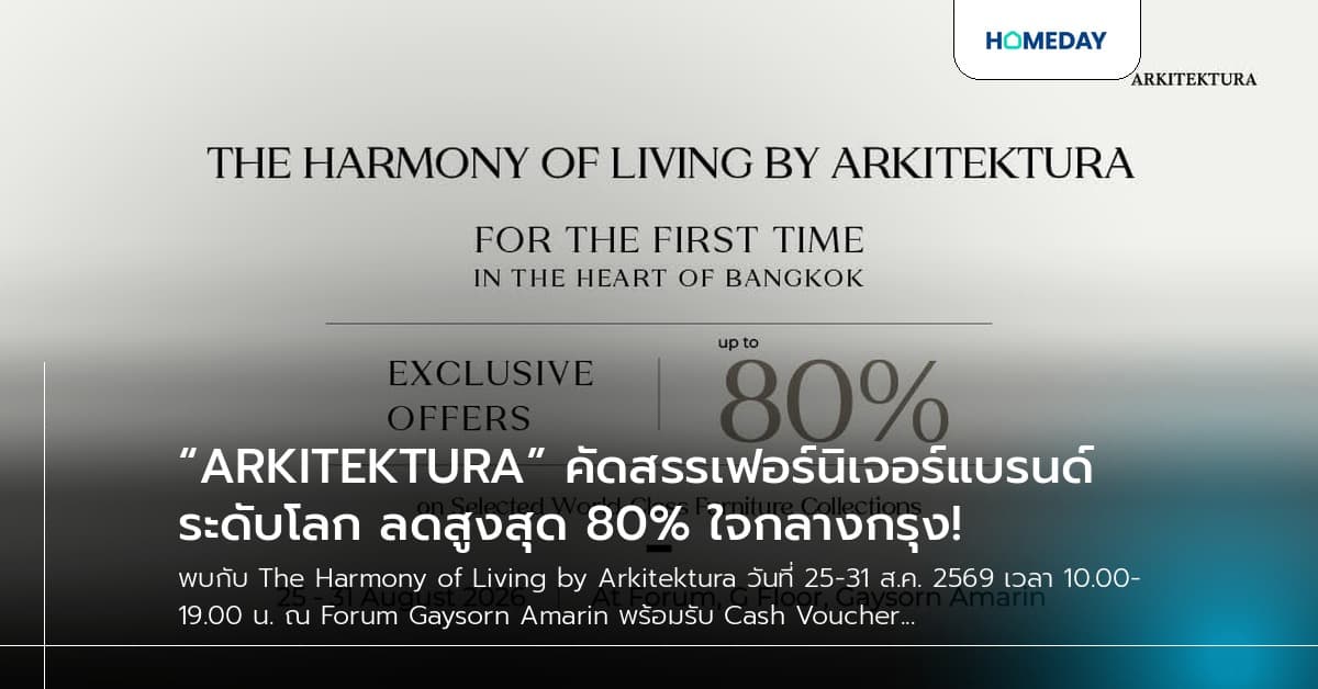 “ARKITEKTURA” คัดสรรเฟอร์นิเจอร์แบรนด์ระดับโลก ลดสูงสุด 80% ใจกลางกรุง!
