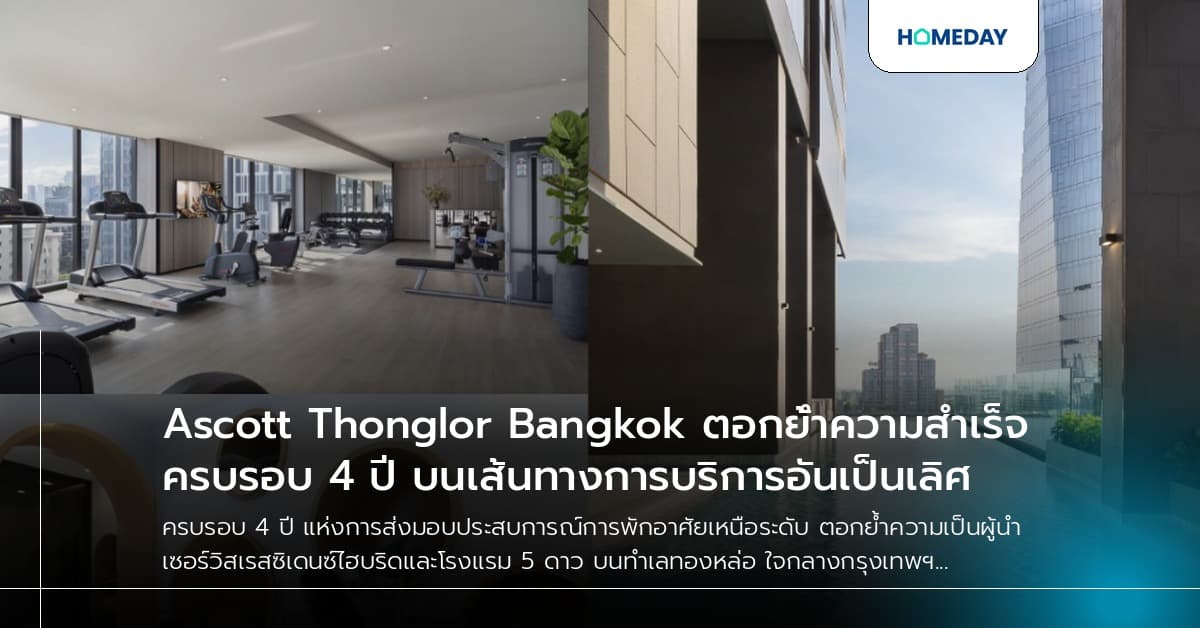 Ascott Thonglor Bangkok ตอกย้ำความสำเร็จครบรอบ 4 ปี บนเส้นทางการบริการอันเป็นเลิศ