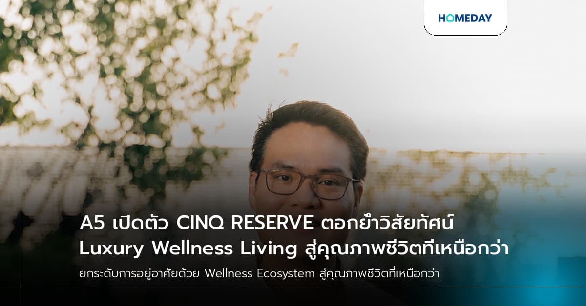 A5 เปิดตัว CINQ RESERVE ตอกย้ำวิสัยทัศน์ Luxury Wellness Living สู่คุณภาพชีวิตที่เหนือกว่า