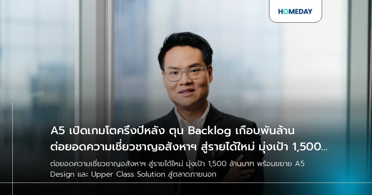 A5 เปิดเกมโตครึ่งปีหลัง ตุน Backlog เกือบพันล้าน ต่อยอดความเชี่ยวชาญอสังหาฯ สู่รายได้ใหม่ มุ่งเป้า 1,500 ล้านบาท