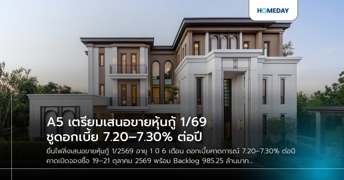 A5 เตรียมเสนอขายหุ้นกู้ 1/69 ชูดอกเบี้ย 7.20–7.30% ต่อปี