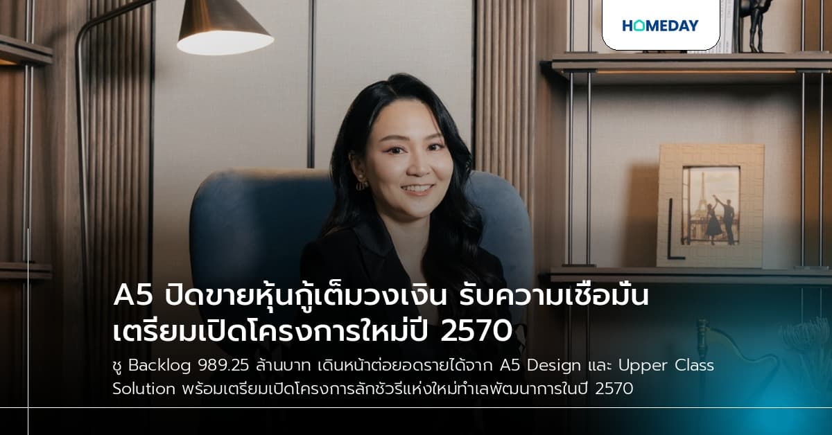 A5 ปิดขายหุ้นกู้เต็มวงเงิน รับความเชื่อมั่น เตรียมเปิดโครงการใหม่ปี 2570