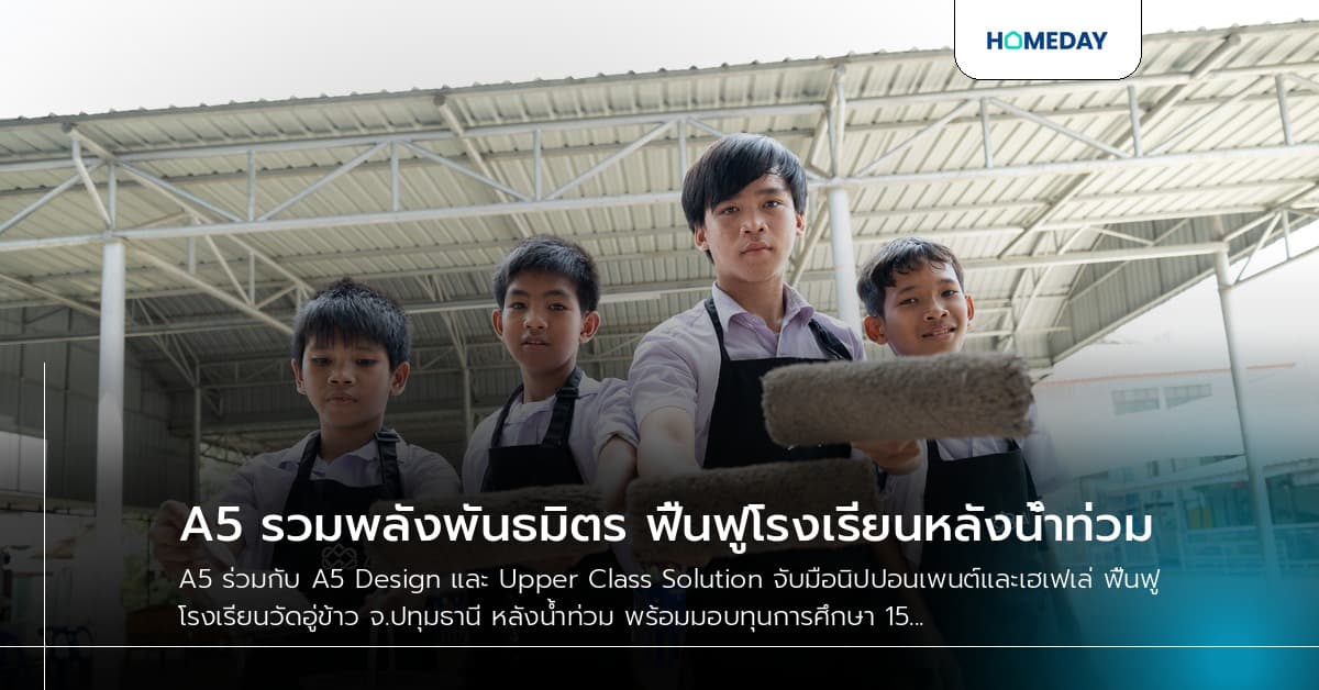 A5 รวมพลังพันธมิตร ฟื้นฟูโรงเรียนหลังน้ำท่วม