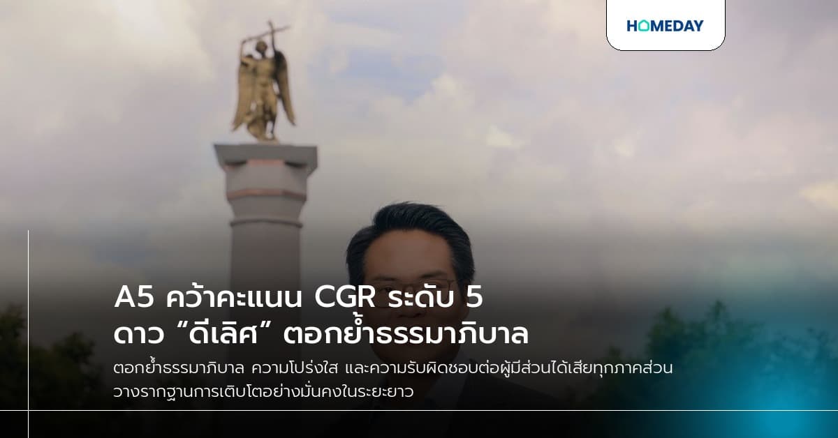 A5 คว้าคะแนน CGR ระดับ 5 ดาว “ดีเลิศ” ตอกย้ำธรรมาภิบาล