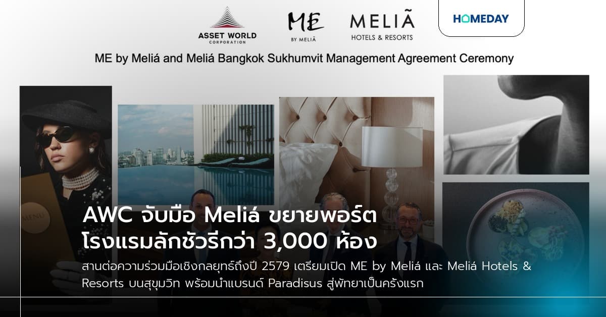 AWC จับมือ Meliá ขยายพอร์ตโรงแรมลักชัวรีกว่า 3,000 ห้อง