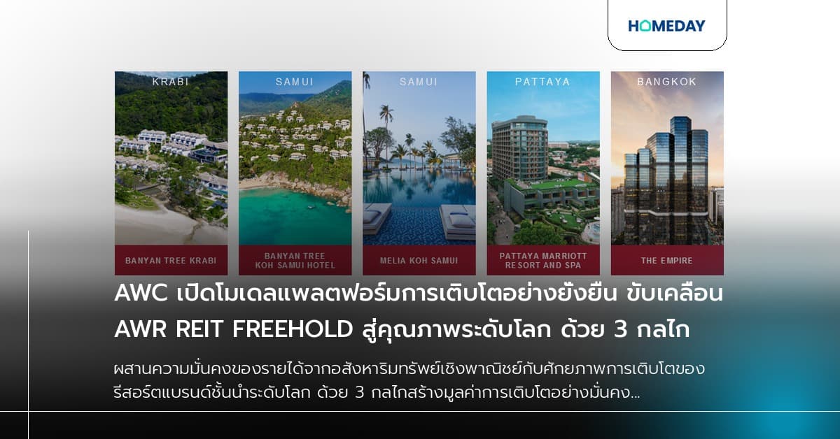 AWC เปิดโมเดลแพลตฟอร์มการเติบโตอย่างยั่งยืน ขับเคลื่อน AWR REIT FREEHOLD สู่คุณภาพระดับโลก ด้วย 3 กลไก