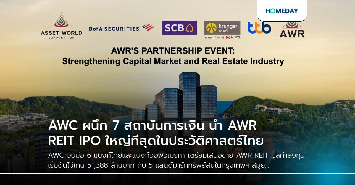 AWC ผนึก 7 สถาบันการเงิน นำ AWR REIT IPO ใหญ่ที่สุดในประวัติศาสตร์ไทย