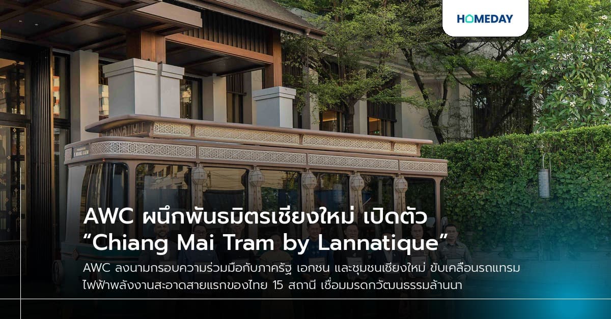 AWC ผนึกพันธมิตรเชียงใหม่ เปิดตัว “Chiang Mai Tram by Lannatique”