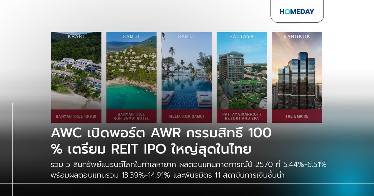 AWC เปิดพอร์ต AWR กรรมสิทธิ์ 100% เตรียม REIT IPO ใหญ่สุดในไทย
