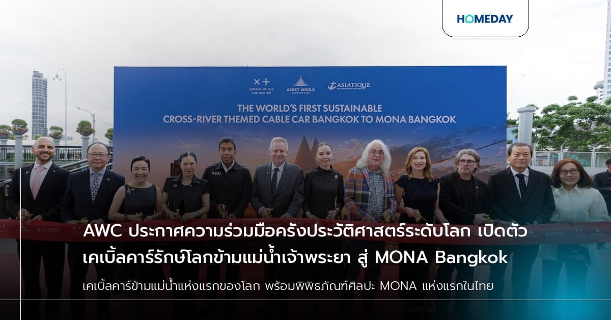 AWC ประกาศความร่วมมือครั้งประวัติศาสตร์ระดับโลก เปิดตัวเคเบิ้ลคาร์รักษ์โลกข้ามแม่น้ำเจ้าพระยา สู่ MONA Bangkok