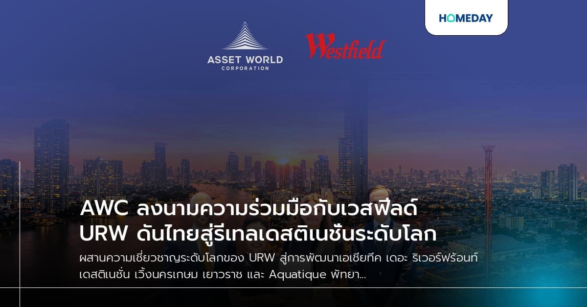 AWC ลงนามความร่วมมือกับเวสฟีลด์ URW ดันไทยสู่รีเทลเดสติเนชั่นระดับโลก