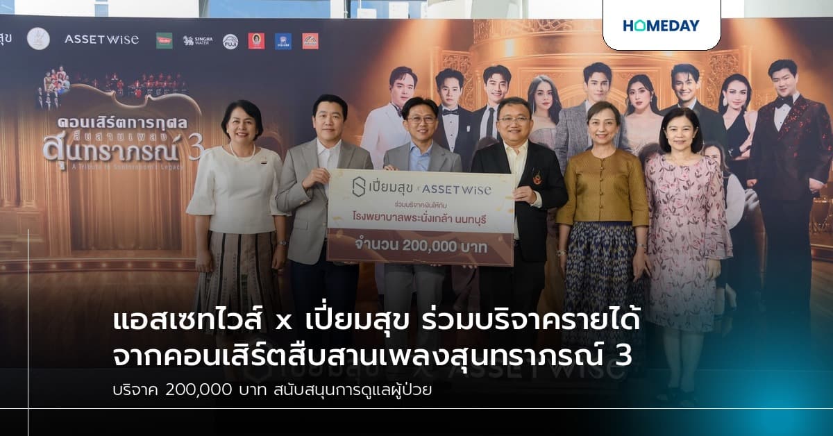 แอสเซทไวส์ x เปี่ยมสุข ร่วมบริจาครายได้จากคอนเสิร์ตสืบสานเพลงสุนทราภรณ์ 3
