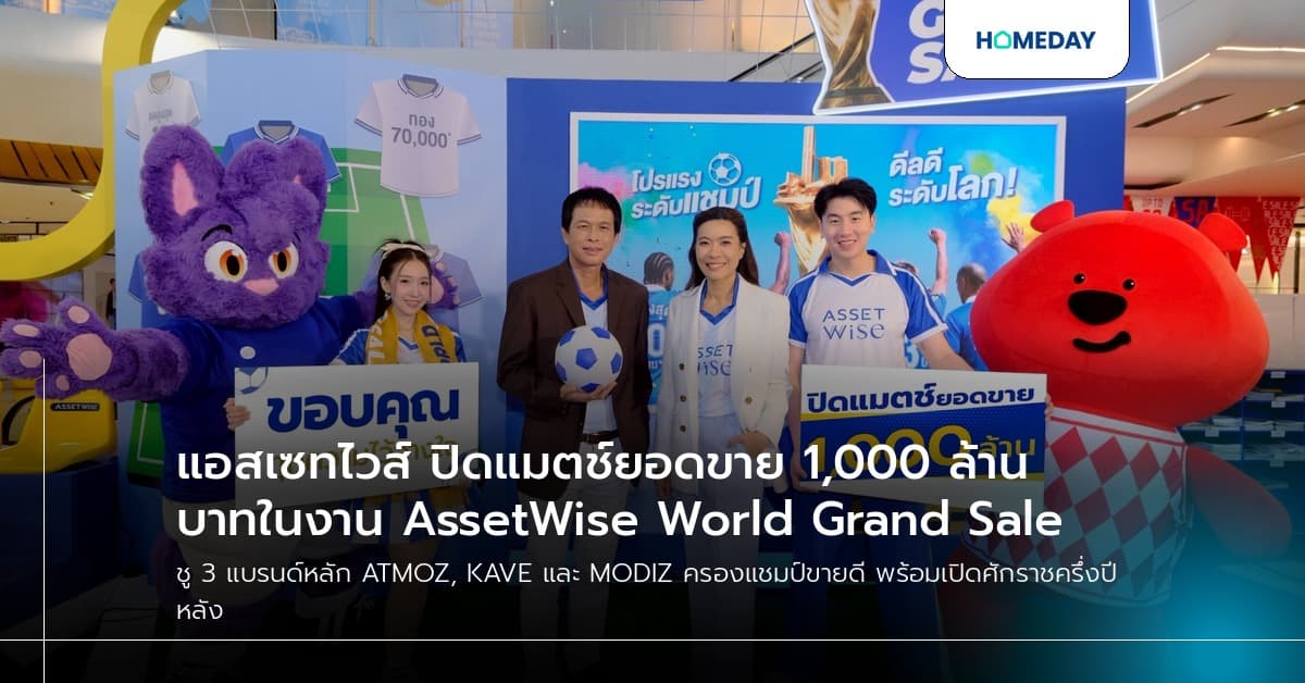 แอสเซทไวส์ ปิดแมตช์ยอดขาย 1,000 ล้านบาทในงาน AssetWise World Grand Sale