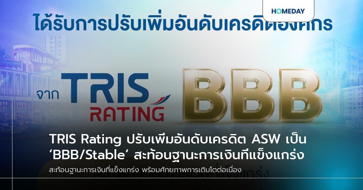TRIS Rating ปรับเพิ่มอันดับเครดิต ASW เป็น ‘BBB/Stable’ สะท้อนฐานะการเงินที่แข็งแกร่ง