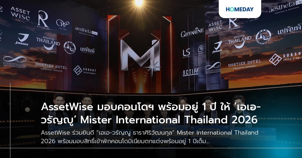 AssetWise มอบคอนโดฯ พร้อมอยู่ 1 ปี ให้ ‘เอเอ-วรัญญู’ Mister International Thailand 2026