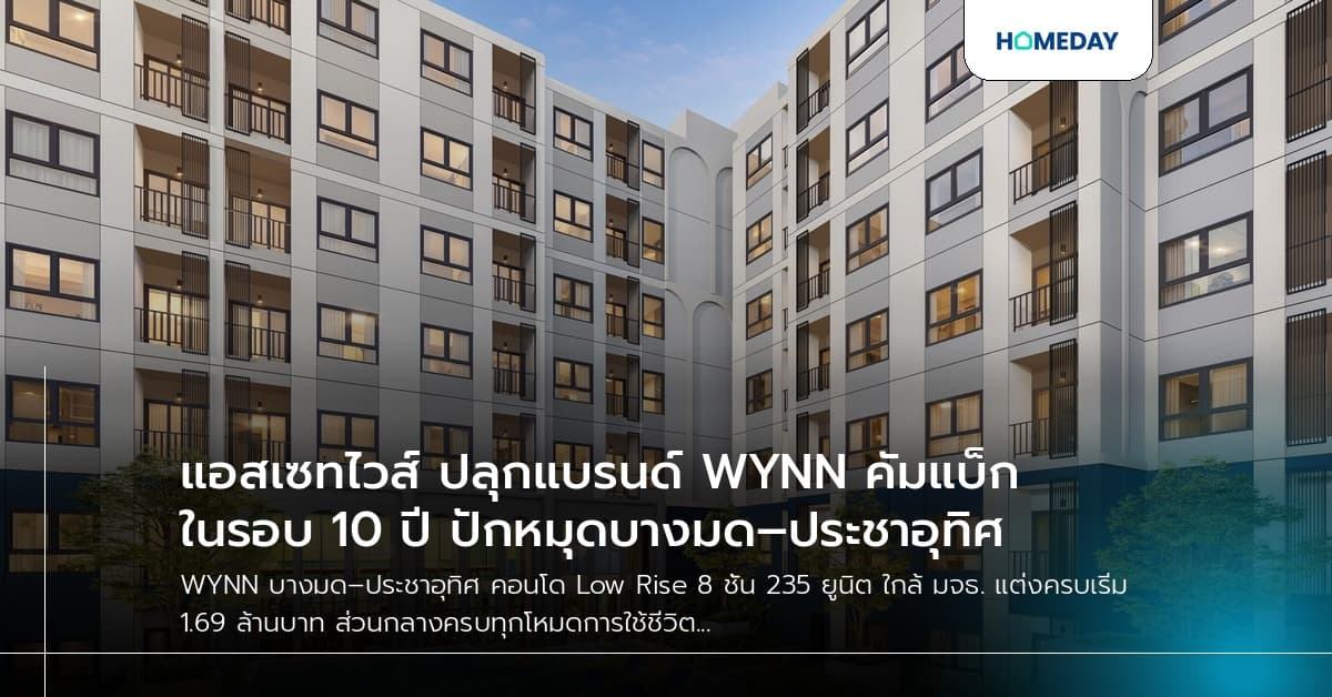 แอสเซทไวส์ ปลุกแบรนด์ WYNN คัมแบ็กในรอบ 10 ปี ปักหมุดบางมด–ประชาอุทิศ