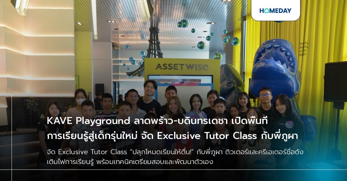 KAVE Playground ลาดพร้าว-บดินทรเดชา เปิดพื้นที่การเรียนรู้สู่เด็กรุ่นใหม่ จัด Exclusive Tutor Class กับพี่ภูผา