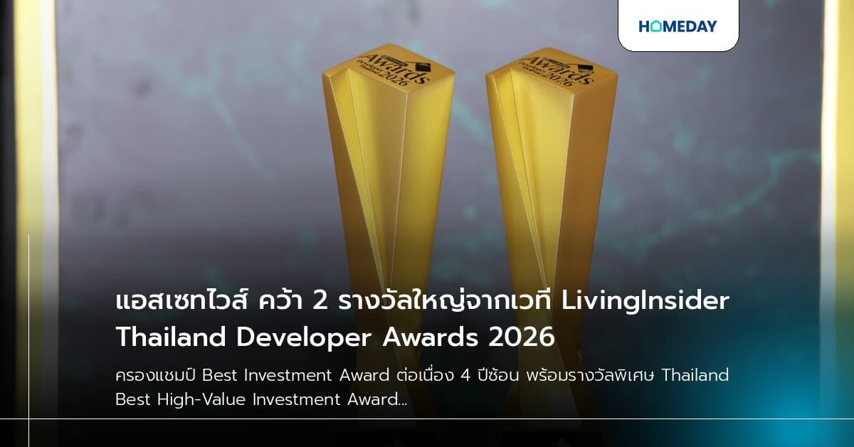 แอสเซทไวส์ คว้า 2 รางวัลใหญ่จากเวที LivingInsider Thailand Developer Awards 2026