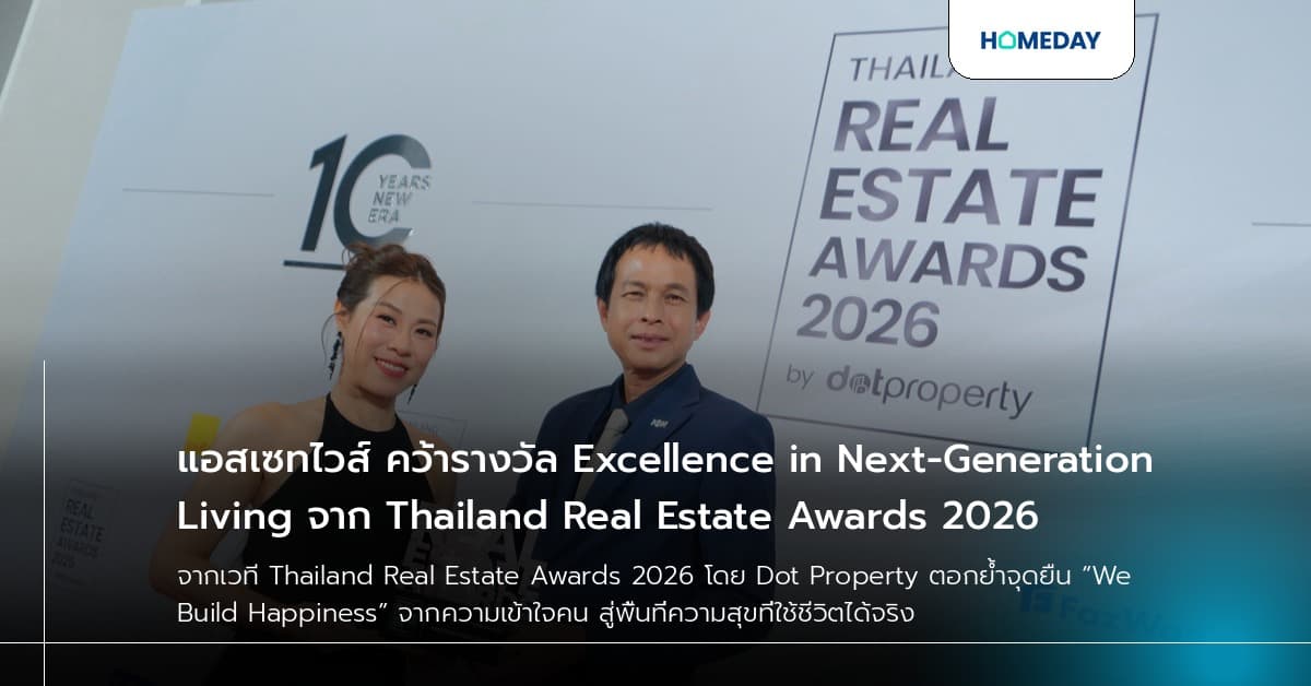 แอสเซทไวส์ คว้ารางวัล Excellence in Next-Generation Living จาก Thailand Real Estate Awards 2026
